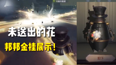 第五人格：邦邦金挂-未送出的花，游戏内录展示！
