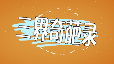 三界奇葩录第4集