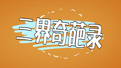 三界奇葩录第5集