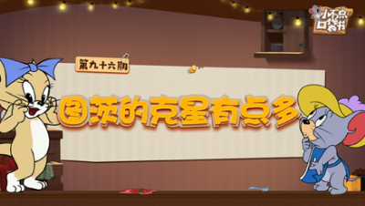 小不点口袋书96：图茨的克星有点多