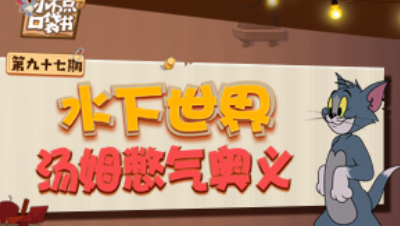 小不点口袋书97：水下世界汤姆憋气奥义