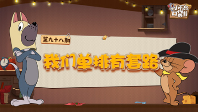 小不点口袋书98：我们单排有套路