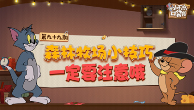 小不点口袋书99：森林牧场小技巧 一定要注意哦