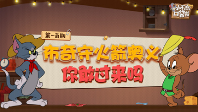 小不点口袋书100：布奇守火箭奥义 你敢过来吗