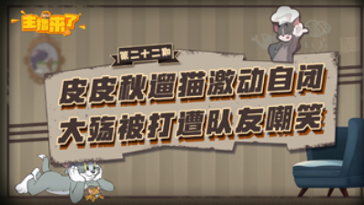 主播来了22：皮皮秋遛猫激动自闭 大殇被打遭队友嘲笑