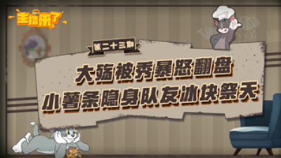 主播来了23：大殇被秀暴怒翻盘 小薯条隐身队友冰块祭天