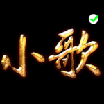 【佰意】小歌成组估价