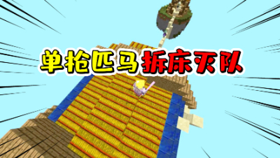 我的世界：枪械起床战争里，一个人去拆床灭队原来这么刺激！