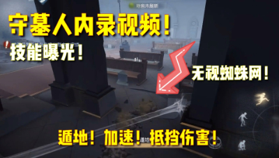 第五人格：守墓人技能实战曝光！和野人不分上下！最强溜鬼位？