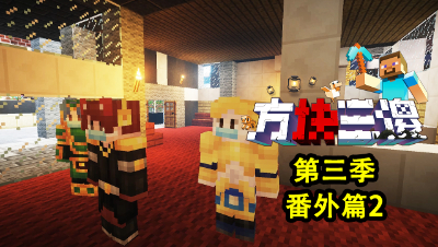 【方块三傻3】番外篇2：共同抗疫，拒绝野味！