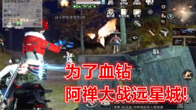 为了血钻!冲啊!阿禅大战远星城!明日之后 明日之后大迁徙