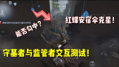 第五人格：守墓者与监管者交互测试！全程高能！能克制的角色太多！