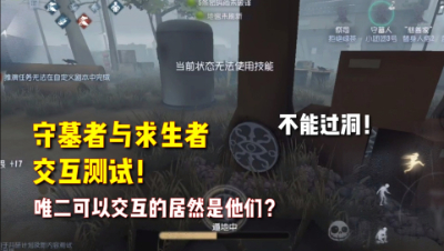 第五人格：守墓者与求生者交互测试！唯二可以交互的是舞女、邮差？