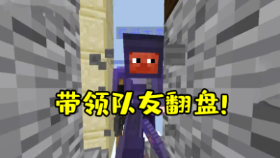 我的世界起床战争：没床了也不要怕！带领队友成功翻盘获胜！