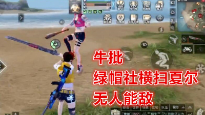 牛批!绿帽社横扫夏尔无人能敌!明日之后 明日之后大迁徙