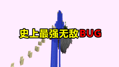 我的世界：最强巴哥突破服务器限制，从游戏内回到出生大厅！