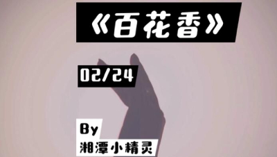 百花香（翻唱）
