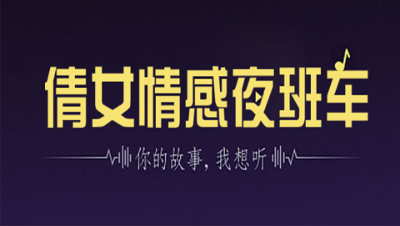 倩女情感夜班车07