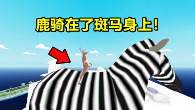 非常普通的鹿：史上最强大的鹿！连大型斑马都能骑上去！
