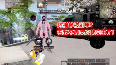 阿禅的技术有些人偏偏要试试!试试就试试!明日之后 明日之后大迁徙