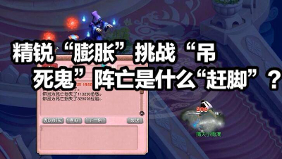精锐天机“膨胀”挑战“吊死鬼”不幸阵亡，事后一言难尽！
