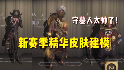 第五人格：新赛季精华皮肤建模展示！邦邦堪比金皮！守墓人很帅！