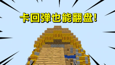 我的世界起床战争：卡回弹也能翻盘！这盘翻得我心惊肉跳的