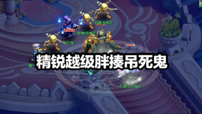 精锐天机城“无药”越级胖揍“吊死鬼”。
