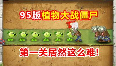 小伙试玩95版的植物大战僵尸，没想到第一关居然这么难！