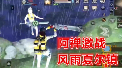 动荡不能去只好去夏尔搞事情啦!明日之后 明日之后大迁徙