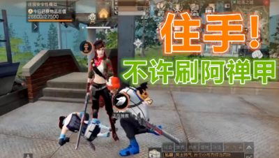 住手!不许刷阿禅的甲!明日之后 明日之后大迁徙