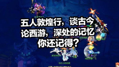 五人敦煌夜谭行，谈古今，论西游，深处的记忆你还记得？