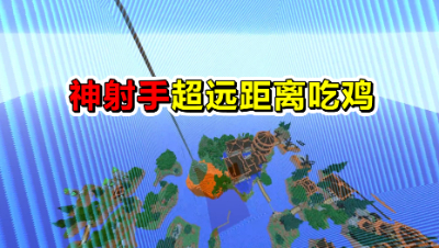 我的世界：神射手超远距离吃J，这个距离你能射到吗？