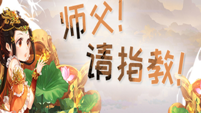 《师傅！请指教！》第20期