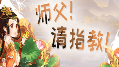 《师傅！请指教！》第19期