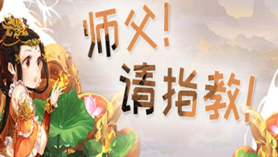 《师傅！请指教！》第18期