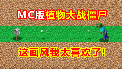 小伙试玩我的世界版植物大战僵尸，这画风也太让人喜欢了！