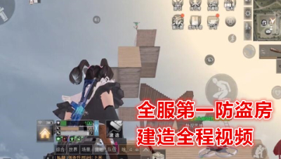 全服第一防拆无敌房建筑全程展示!明日之后 明日之后大迁徙