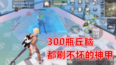 震惊!300瓶丘脑都刷不坏的神甲!明日之后  明日之后大迁徙