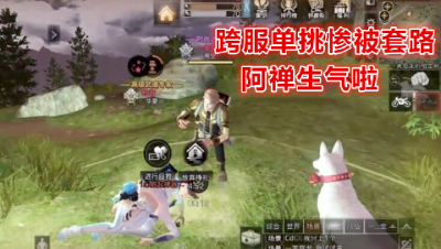 跨服单挑惨被套路!阿禅生气啦!明日之后 明日之后大迁徙
