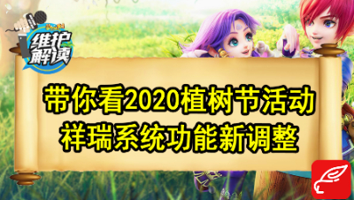 梦幻电脑版《维护解读》57：带你看2020植树节活动，祥瑞系统新调整