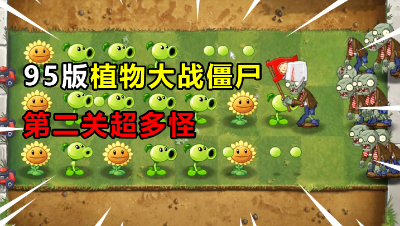 小伙试玩95版植物大战僵尸，第二关僵尸怪物超多差点输掉！