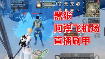 阿禅太嚣张了!都敢在市中心直播刷甲了!明日之后 明日之后大迁徙