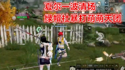 夏尔一波清场!绿帽社暴打萌萌天团!明日之后 明日之后大迁徙