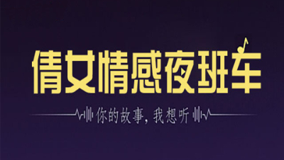 倩女情感夜班车08