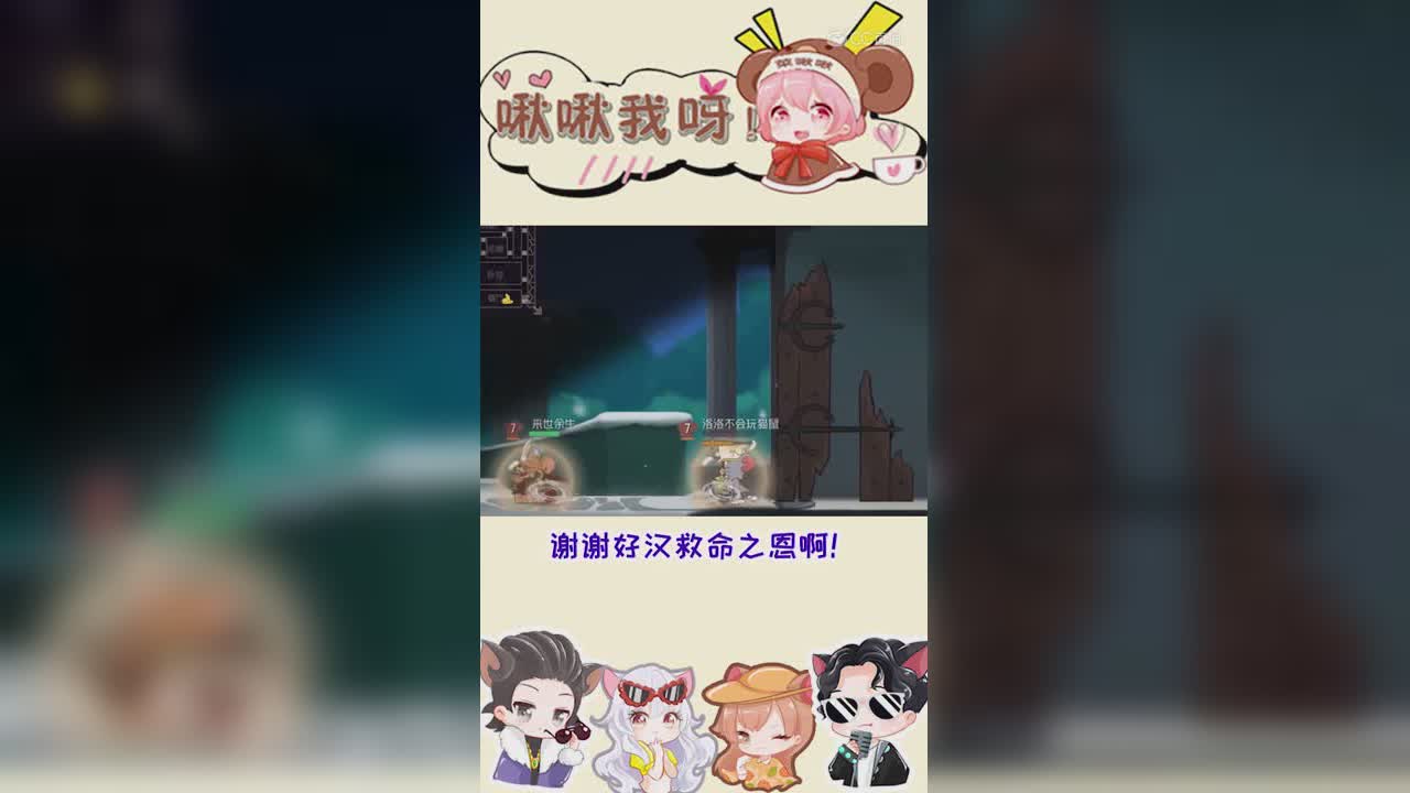 啾啾我呀！第136期好汉请留步
