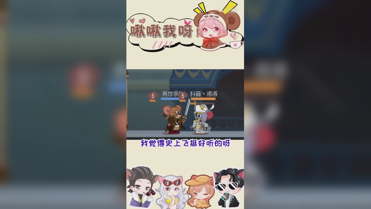 啾啾我呀！第139期大侠史上飞2