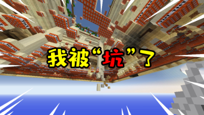 我的世界：听说TNT跑酷出新地图了，来体验没想到被坑了！