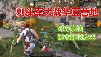 厉害!都砍翻跟头了!刺头军大战华夏营地 明日之后 明日之后大迁徙
