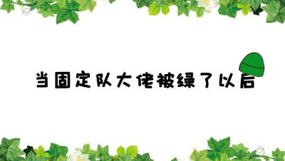 《当固定队大佬被绿了以后》第22集